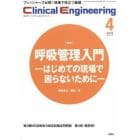 クリニカルエンジニアリング　臨床工学ジャーナル　Ｖｏｌ．２９Ｎｏ．４（２０１８－４月号）