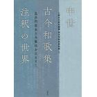 中世古今和歌集注釈の世界　毘沙門堂本古今集注をひもとく