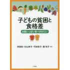 子どもの貧困と食格差　お腹いっぱい食べさせたい