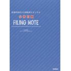 看護師国試の出題範囲をまとめる必修問題ＦＩＬＩＮＧ　ＮＯＴＥ