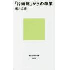 「片頭痛」からの卒業