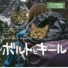 ボルトとキール　２匹の保護猫のワイルドな冒険