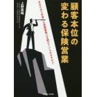 顧客本位の変わる保険営業