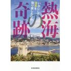 熱海の奇跡　いかにして活気を取り戻したのか