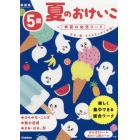 夏のおけいこ　文字・数・ちえをまとめて学習！　５歳