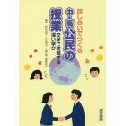 話し合いでつくる中・高公民の授業　交渉で実現する深い学び