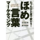 たったひと言で変わる！ほめ言葉マーケティング　ＡＩ時代に勝つ最先端の方法