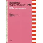 視能訓練士セルフアセスメント　第４８回視能訓練士国家試験問題・解説