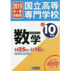 国立高等専門学校数学もっと１０年分入試問題集　２０１９年春受験用