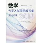 数学大学入試問題解答集　２０１８国公立大編