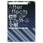 Ａｆｔｅｒ　Ｅｆｆｅｃｔｓ標準エフェクト全解　Ｃｏｍｐｌｅｔｅｄ　Ａｌｌ　ｏｆ　２８９　ｅｆｆｅｃｔｓ