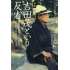 対談・吉田茂という反省　憲法改正をしても、吉田茂の反省がなければ何も変わらない　二人の近現代史家が熱く語る