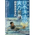 ＤＶＤ　日本泳法の実力　向井流水法入門