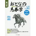 おとなの馬券学　開催単位の馬券検討参考マガジン　Ｎｏ．１４０