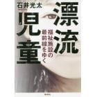 漂流児童　福祉施設の最前線をゆく