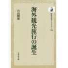 海外観光旅行の誕生　オンデマンド版