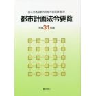 都市計画法令要覧　平成３１年版