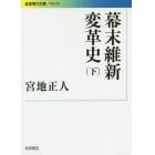 幕末維新変革史　下