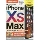 ゼロからはじめるｉＰｈｏｎｅ　１０Ｓ　Ｍａｘスマートガイドａｕ完全対応版