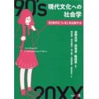 現代文化への社会学　９０年代と「いま」を比較する