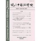現代中国語研究　第２０期（２０１８Ｏｃｔｏｂｅｒ）
