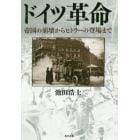 ドイツ革命　帝国の崩壊からヒトラーの登場まで