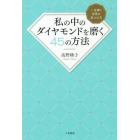 私の中のダイヤモンドを磨く４５の方法