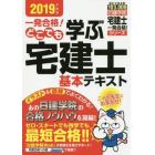 一発合格！どこでも学ぶ宅建士基本テキスト　２０１９年度版