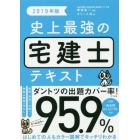 史上最強の宅建士テキスト　２０１９年版