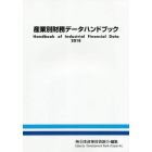 産業別財務データハンドブック　２０１８年版