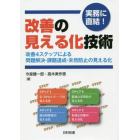 実務に直結！改善の見える化技術　改善４ステップによる問題解決・課題達成・未然防止の見える化