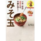 一日一杯のみそ汁が、不調に効く！みそ玉