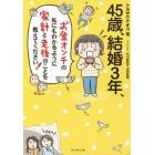 ４５歳、結婚３年、お金オンチの私にもわかるように家計と老後のことを教えてください！