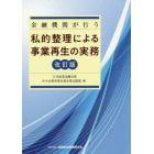 金融機関が行う私的整理による事業再生の実務