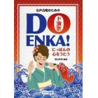 楽譜　ＤＯ　ＥＮＫＡ！～にっぽんの心をう