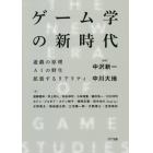 ゲーム学の新時代　遊戯の原理　ＡＩの野生　拡張するリアリティ