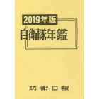 自衛隊年鑑　２０１９