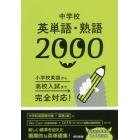 中学校英単語・熟語２０００