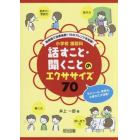 短時間で効果抜群！７０のアレンジを収録！小学校国語科話すこと・聞くことのエクササイズ７０　モジュール，帯単元，小単元で大活躍！