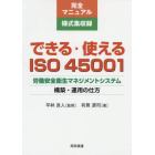 できる・使えるＩＳＯ４５００１　労働安全衛生マネジメントシステム構築・運用の仕方　完全マニュアル様式集収録