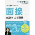 面接　自己ＰＲ　志望動機　内定獲得のメソッド　’２１