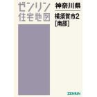 Ａ４　神奈川県　横須賀市　　　２　南部