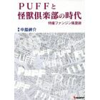 ＰＵＦＦと怪獸倶楽部の時代　特撮ファンジン風雲録