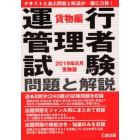 運行管理者試験問題と解説　２０１９年８月受験版貨物編