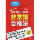 公認会計士試験非常識合格法　受験界のカリスマ講師が教える