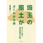 埼玉の風土がよくわかる本　やさしく学ぶ埼玉地域文化論