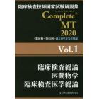 臨床検査技師国家試験解説集Ｃｏｍｐｌｅｔｅ＋ＭＴ　２０２０Ｖｏｌ．１