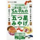 一度は買いたいＳＡ（サービスエリア）・ＰＡ（パーキングエリア）の「五つ星みやげ」　食べて美味しい！あげて喜ばれる！２５１アイテム　日本サぱ協会厳選！