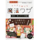 中学受験すらすら解ける魔法ワザ理科・表とグラフ問題