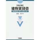 建物賃貸借　建物賃貸借に関する法律と判例